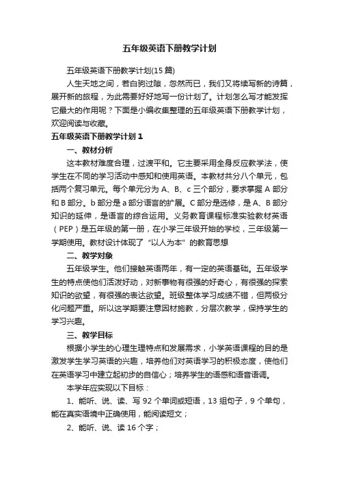 五年级英语下册教学计划（15篇）