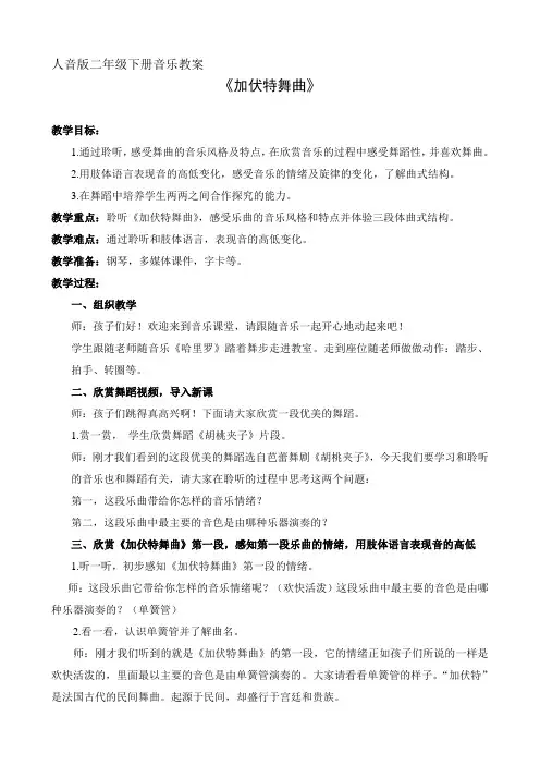 人音版二年级音乐下册(简谱)第5课《加伏特舞曲》教学设计