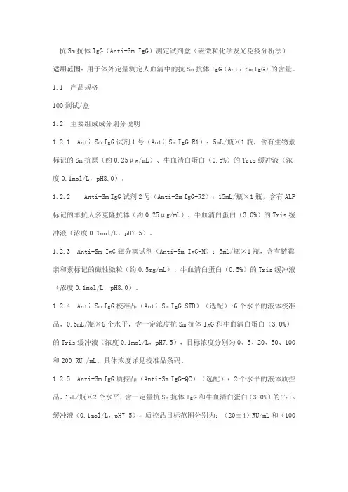 抗Sm抗体IgG(Anti-Sm IgG)测定试剂盒(磁微粒化学发光免疫分析法)产品技术要求zhonghangsaiwei