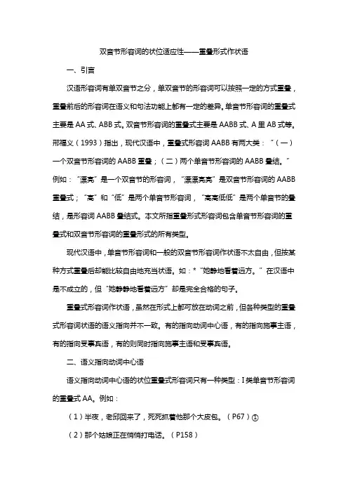 双音节形容词的状位适应性——重叠形式作状语