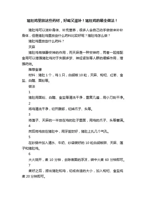 猪肚鸡里放这些药材，好喝又滋补！猪肚鸡的最全做法！
