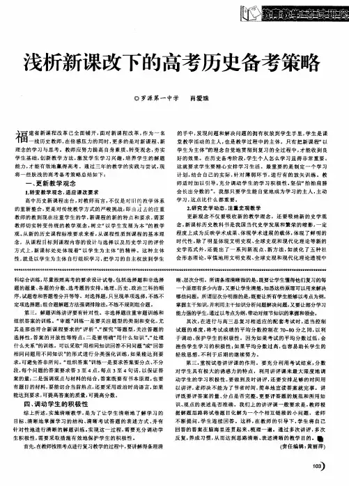 浅析新课改下的高考历史备考策略