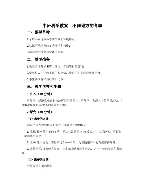 中班科学教案：不同地方的冬季