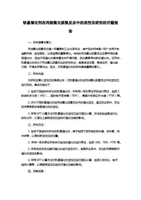 钒基催化剂在丙烷氧化脱氢反应中的活性位研究的开题报告