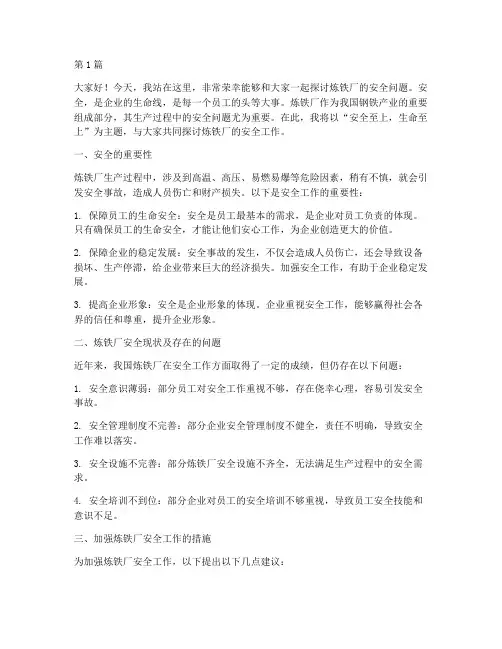 关于炼铁厂的安全演讲稿(3篇)