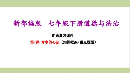 新部编人教版七年级下册初中道德与法治 第2课 青春的心弦 期末复习课件