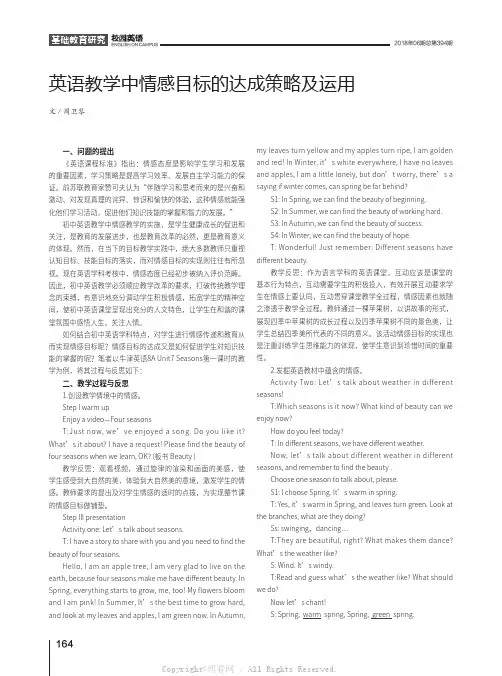英语教学中情感目标的达成策略及运用
