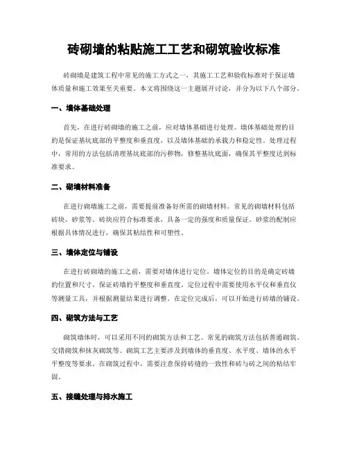 砖砌墙的粘贴施工工艺和砌筑验收标准