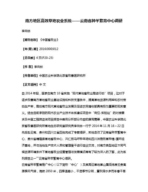 南方地区高效草地农业系统——云南省种羊繁育中心调研