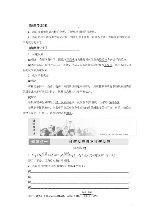 (新人教版)高中化学第二章第三节化学平衡第1课时可逆反应与化学平衡状态教案必修4