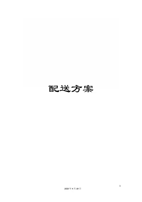 配送方案范本