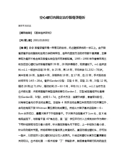 空心螺钉内固定治疗股骨颈骨折