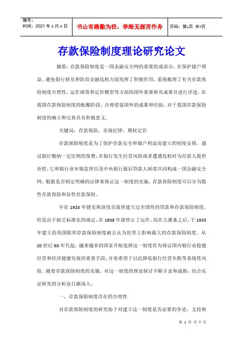 存款保险制度理论研究论文