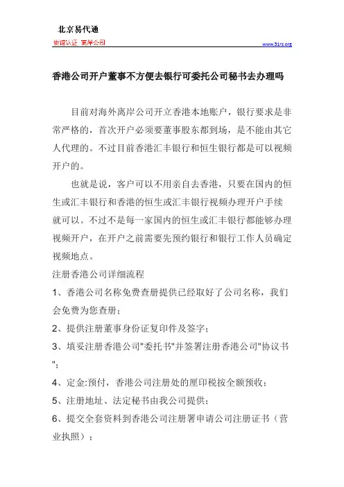 香港公司开户董事不方便去银行可委托公司秘书去办理吗