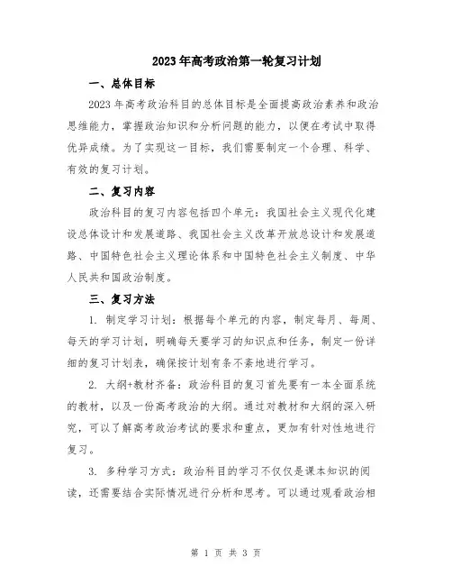 2023年高考政治第一轮复习计划