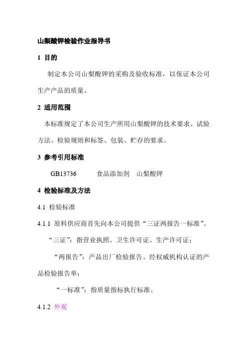 山梨酸钾检验作业指导书