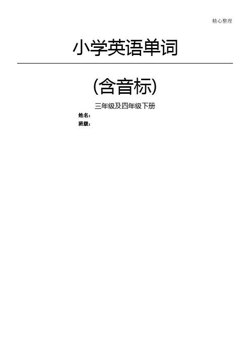 人教版重点小学级英语单词汇总带音标