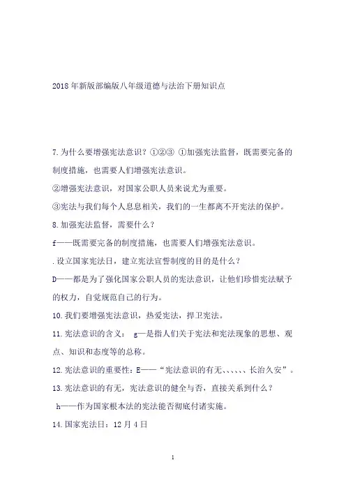 (完整word版)新版部编版八年级道德与法治下册知识点(良心出品必属精品)