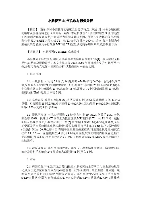 小脑梗死44例临床与影像分析