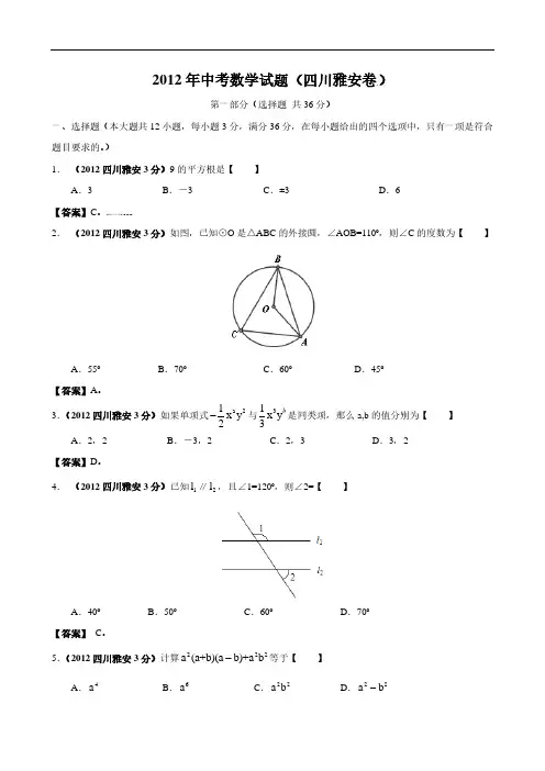 2012年四川省雅安市中考数学试题(含答案)