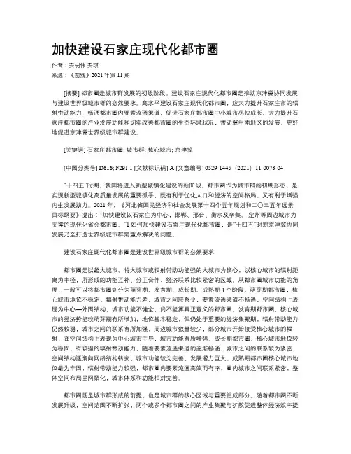 加快建设石家庄现代化都市圈