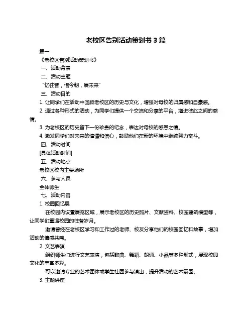 老校区告别活动策划书3篇
