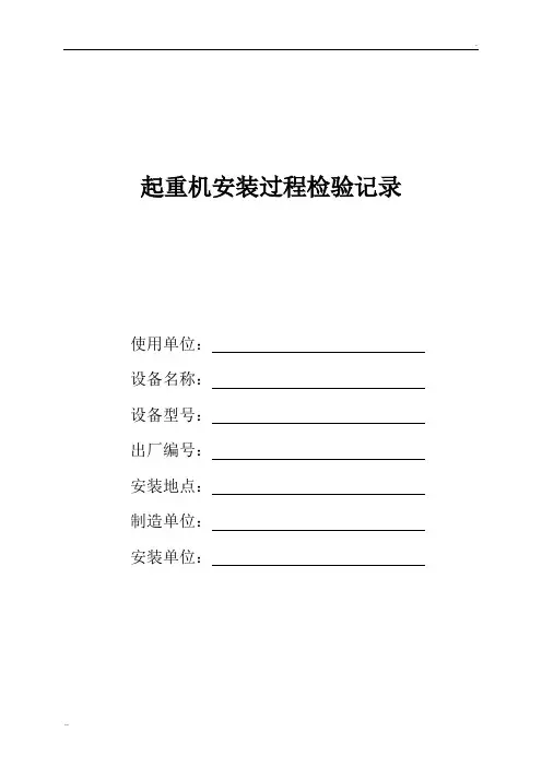 起重机安装过程检验记录
