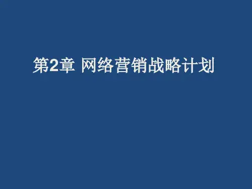 第二章网络营销战略计划.pptx