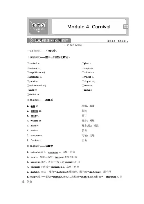 2021版高考英语(外研版)一轮复习教师用书：必修5 4 Module 4 Carnival Word版含答案