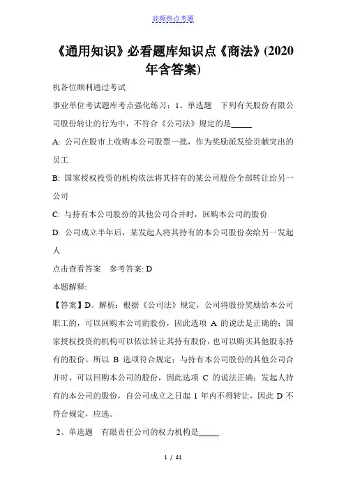 《通用知识》必看题库知识点《商法》(2020年含答案)