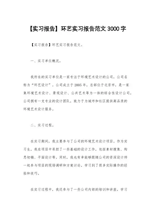 【实习报告】环艺实习报告范文3000字