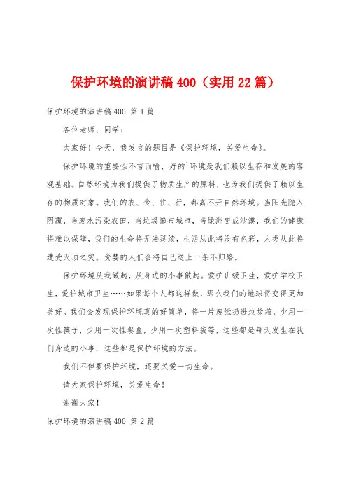 保护环境的演讲稿400(实用22篇)