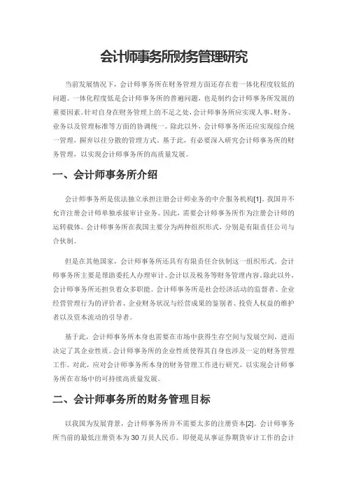 会计师事务所财务管理研究