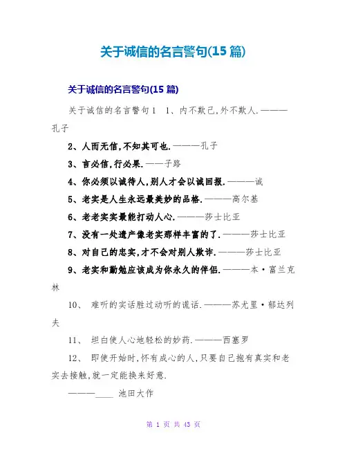 诚信的名言警句(15篇)