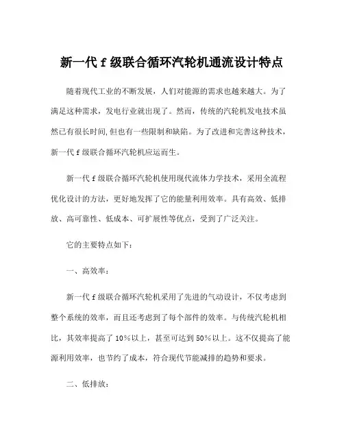 新一代f级联合循环汽轮机通流设计特点