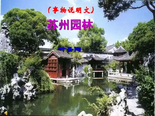 人教部编版八年级上册《苏州园林》ppt课件(62页)