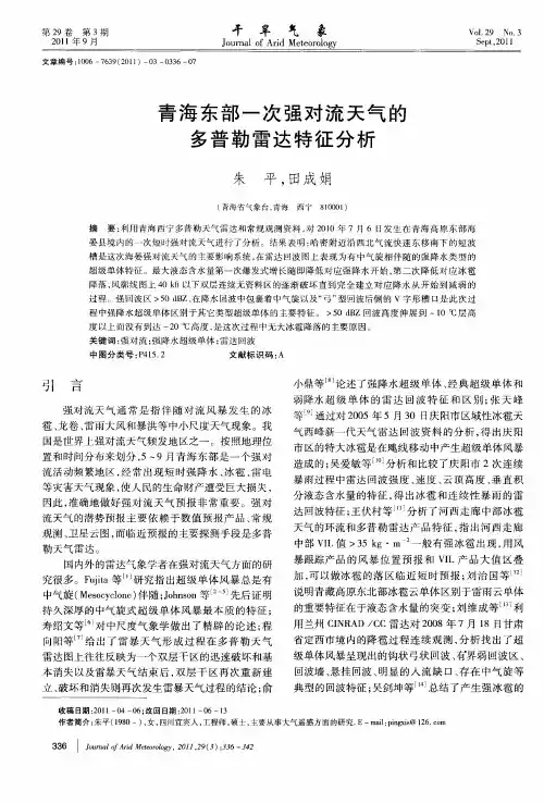 青海东部一次强对流天气的多普勒雷达特征分析