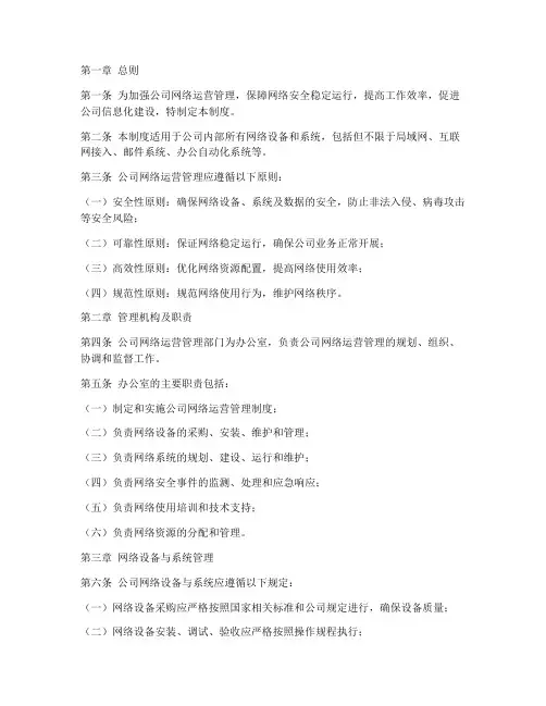 公司官方网络运营管理制度