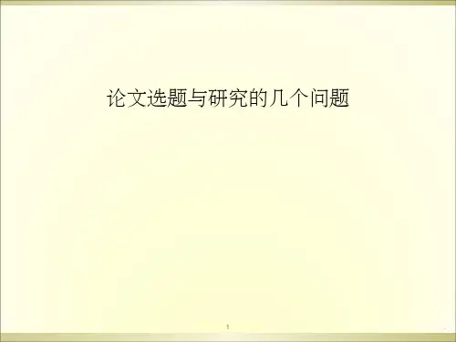 论文选题与研究的几个问题ppt课件