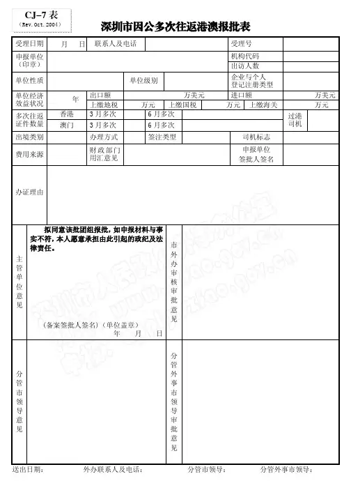 深圳市因公多次往返港澳报批表