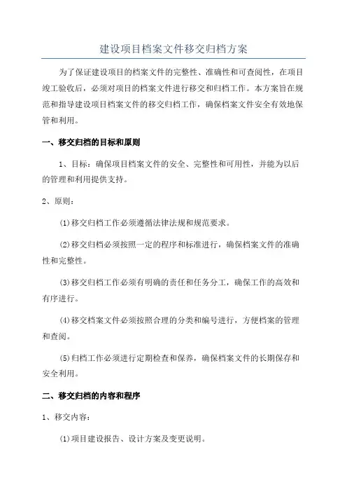 建设项目档案文件移交归档方案