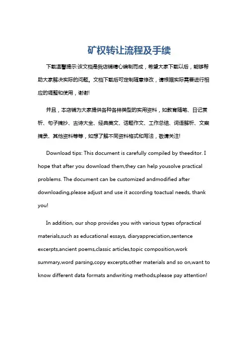 矿权转让流程及手续
