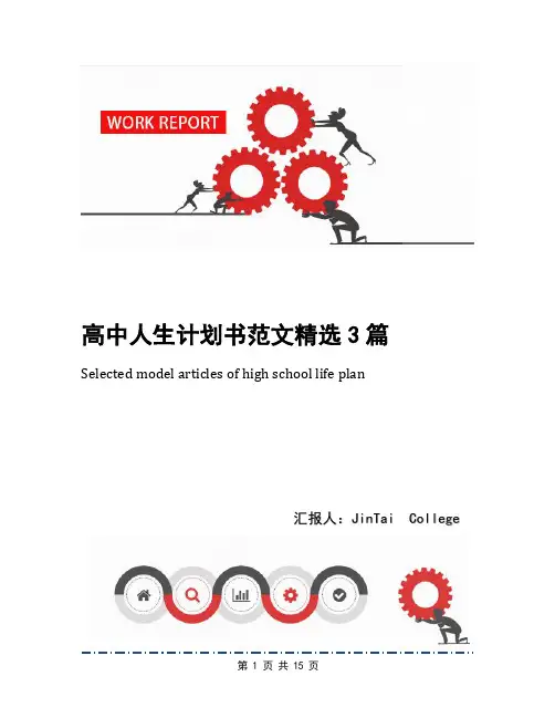 高中人生计划书范文精选3篇(1)