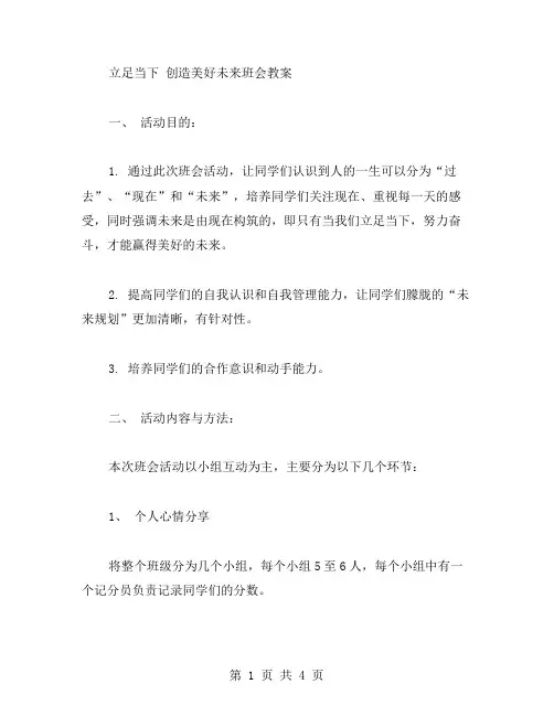 立足当下创造美好未来班会教案