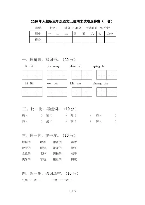 2020年人教版三年级语文上册期末试卷及答案(一套)