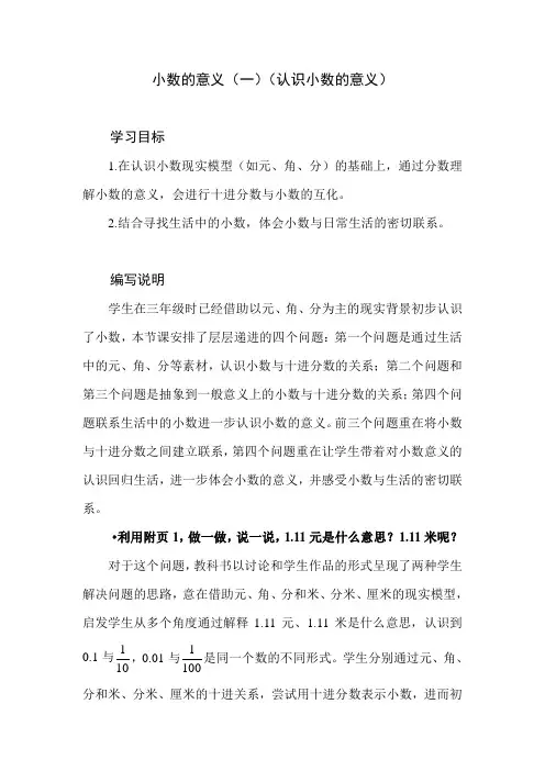 北师大版小学数学四年级下册第一单元《小数的意义(一)》教学设计教学建议