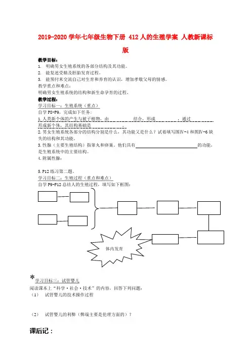 2019-2020学年七年级生物下册 412人的生殖学案 人教新课标版.doc