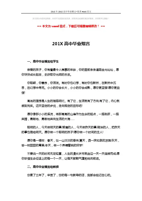 2018年201X高中毕业赠言-优秀word范文 (3页)