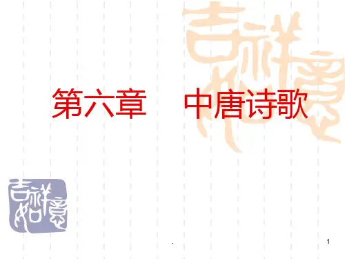 中唐诗歌PPT课件