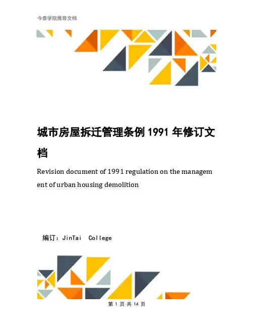 城市房屋拆迁管理条例1991年修订文档